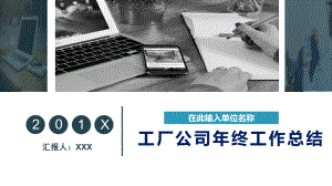 图文工厂企业公司年终工作总结述职报告培训讲授PPT（内容）课件.pptx