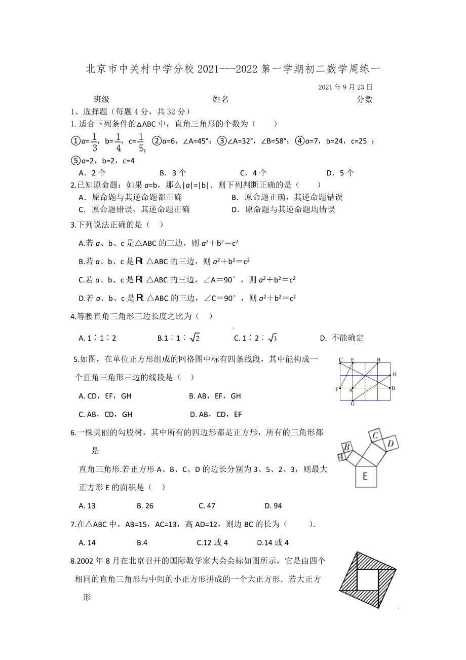 北京市中关村 2021-2022学年八年级上学期数学周练一.docx_第1页