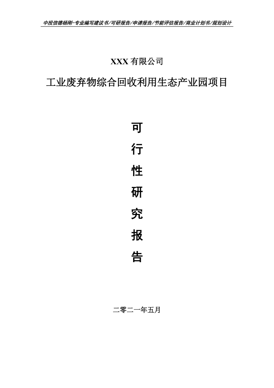 工业废弃物综合回收利用生态产业园项目可行性研究报告申请建议书案例.doc_第1页