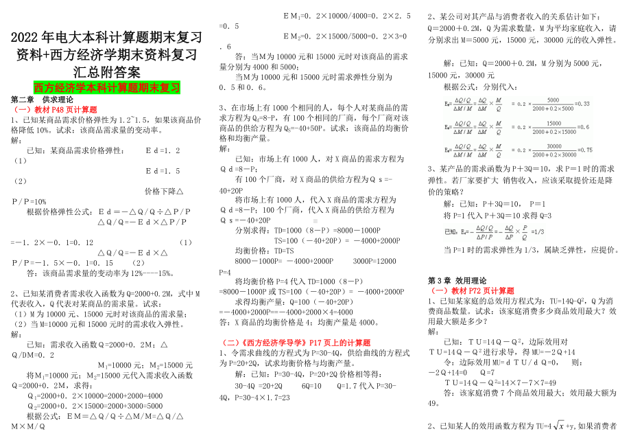 2022年电大本科计算题期末复习资料+西方经济学期末资料复习汇总附答案（Word版可编辑）.docx_第1页