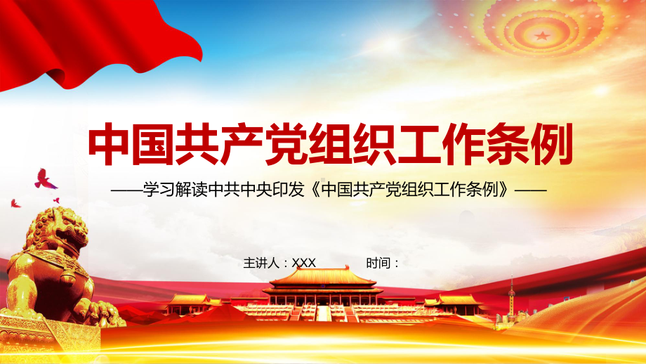 图文全文解读2021年《组织工作条例》PPT（内容）课件.pptx_第1页