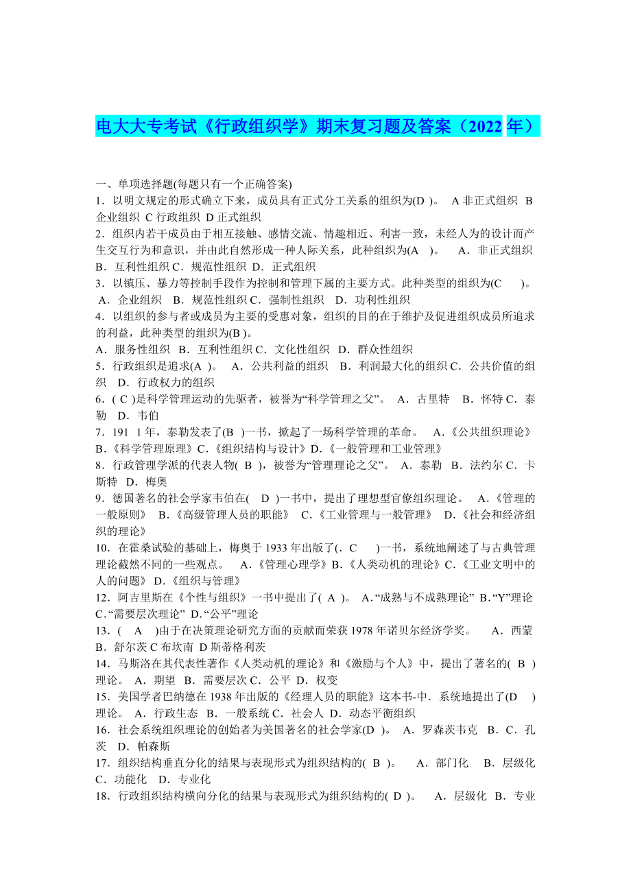 电大大专考试《行政组织学》期末复习题及答案（2022年）（电大备考篇）.doc_第1页