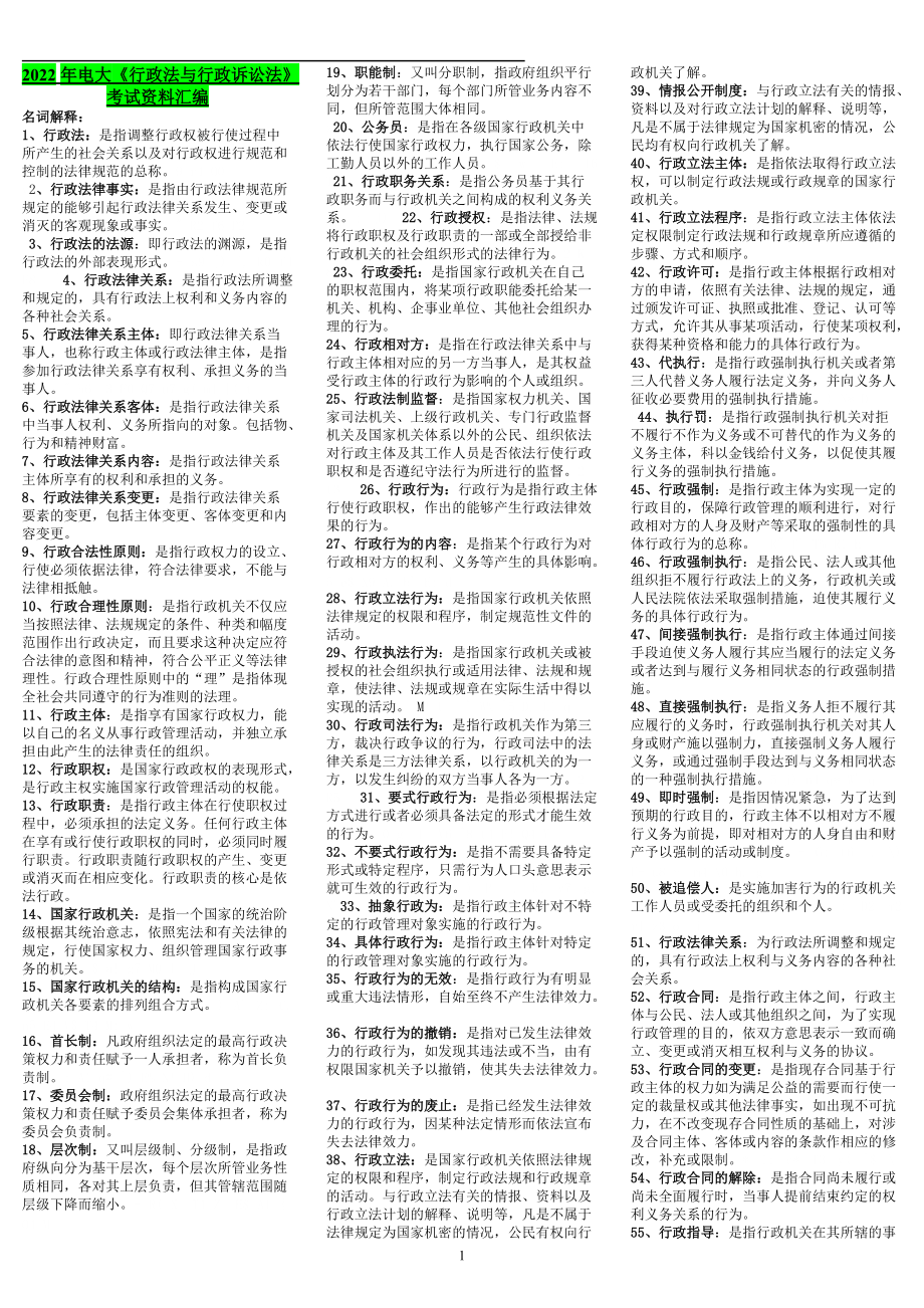 2022年电大《行政法与行政诉讼法》考试资料汇编可编辑.doc_第1页