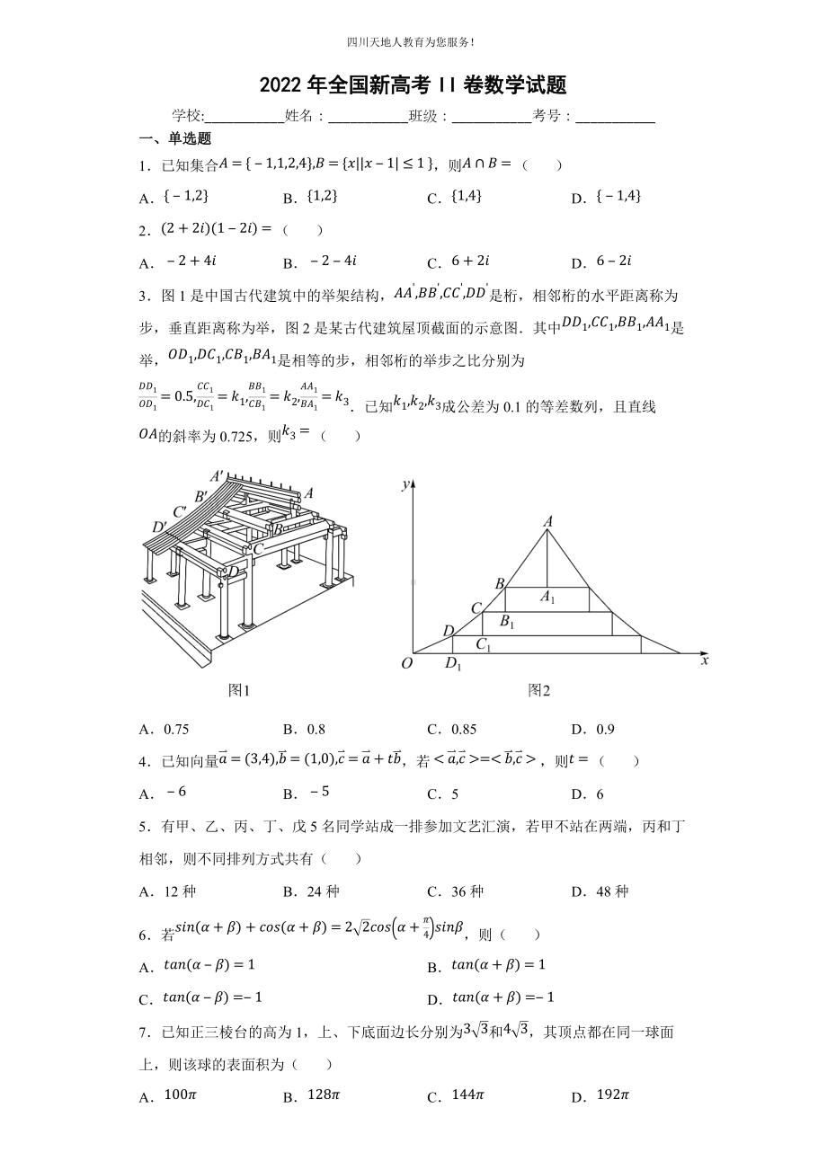 2022年全国新高考II卷数学试题.docx_第1页