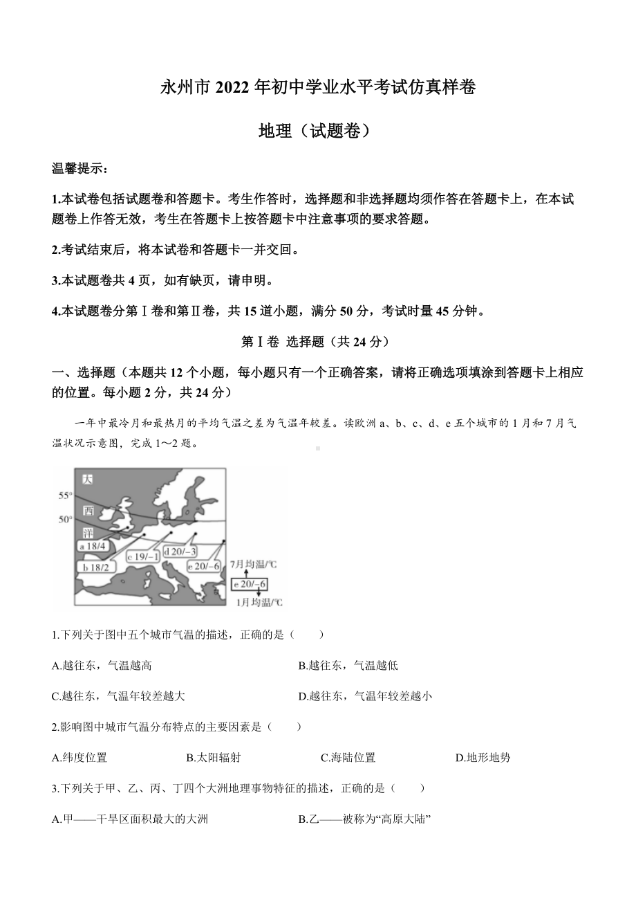 2022年湖南省永州市宁远县实验中学初中学业水平考试仿真样卷地理试题.docx_第1页