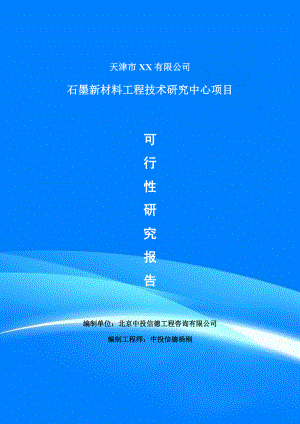 石墨新材料工程技术研究中心项目可行性研究报告申请报告案例.doc