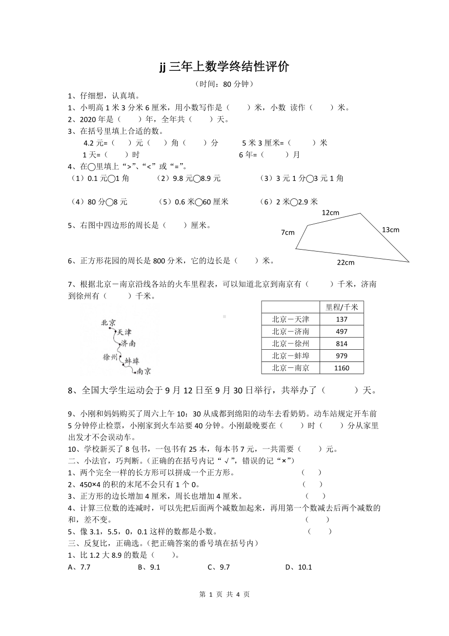 2019-2020四川省成都市锦江区三年级（上）期末数学试卷.docx_第1页