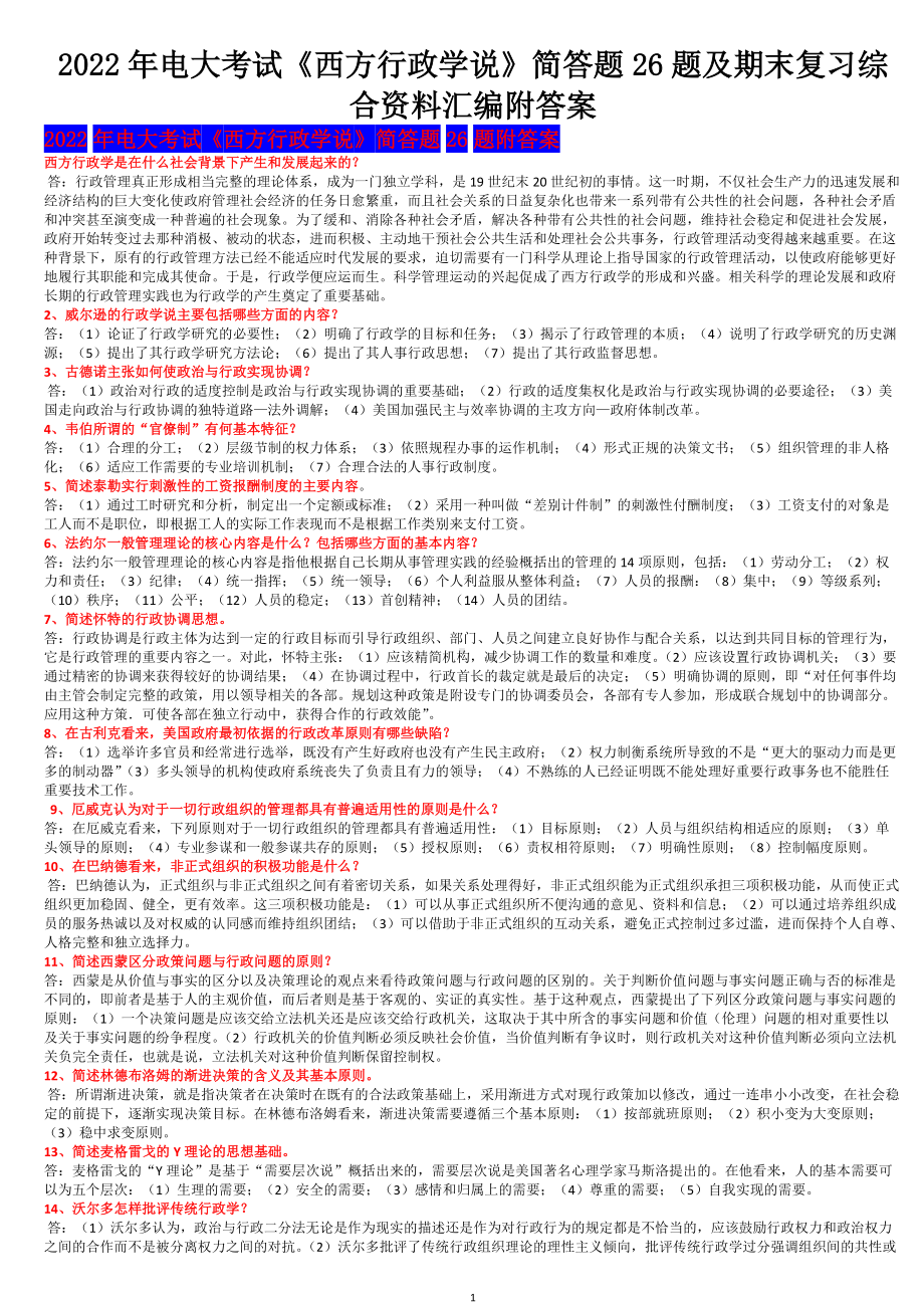 2022年电大考试《西方行政学说》简答题26题及期末复习综合资料汇编附答案备考可编辑.docx_第1页