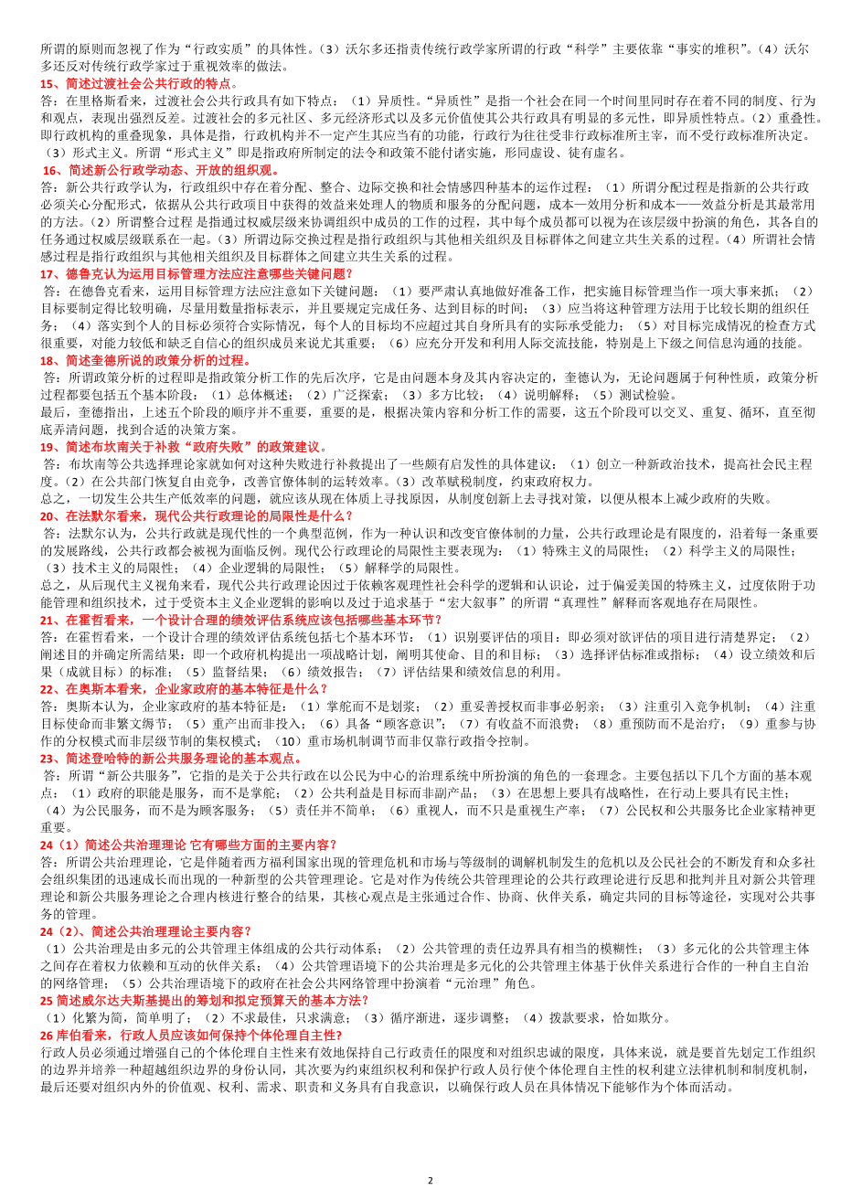 2022年电大考试《西方行政学说》简答题26题及期末复习综合资料汇编附答案备考可编辑.docx_第2页