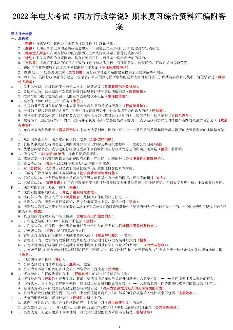 2022年电大考试《西方行政学说》简答题26题及期末复习综合资料汇编附答案备考可编辑.docx_第3页