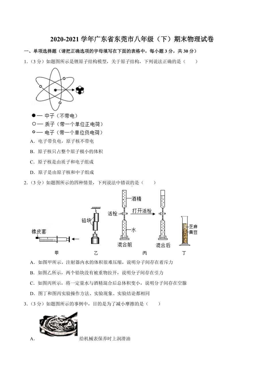 2020-2021学年广东省东莞市八年级（下）期末物理试卷.docx_第1页