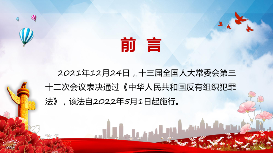 反有组织犯罪法红金简约风中华人民共和国反有组织犯罪法解读专题PPT课件.pptx_第2页