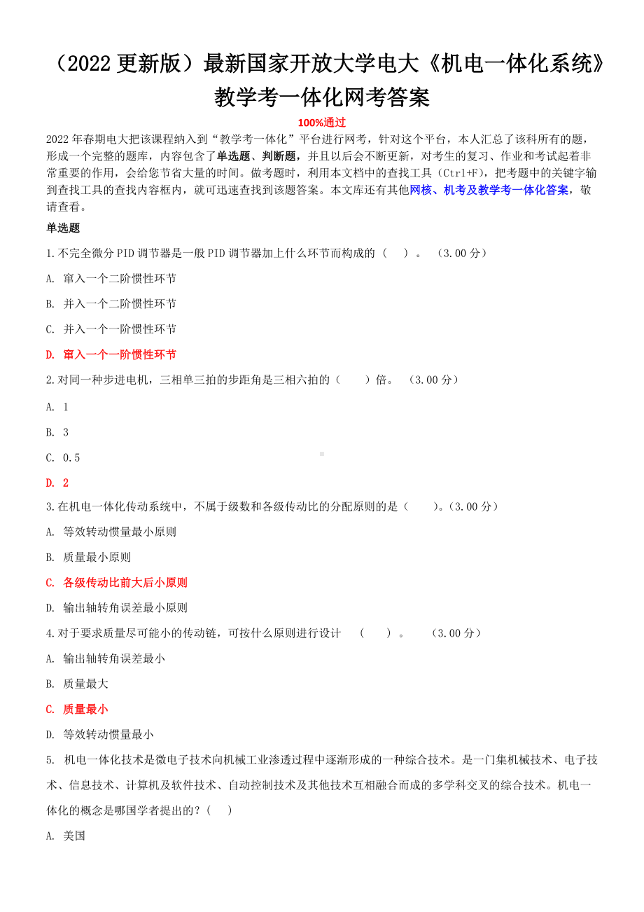 （2022更新版）最新国家开放大学电大《机电一体化系统》教学考一体化网考答案.doc_第1页