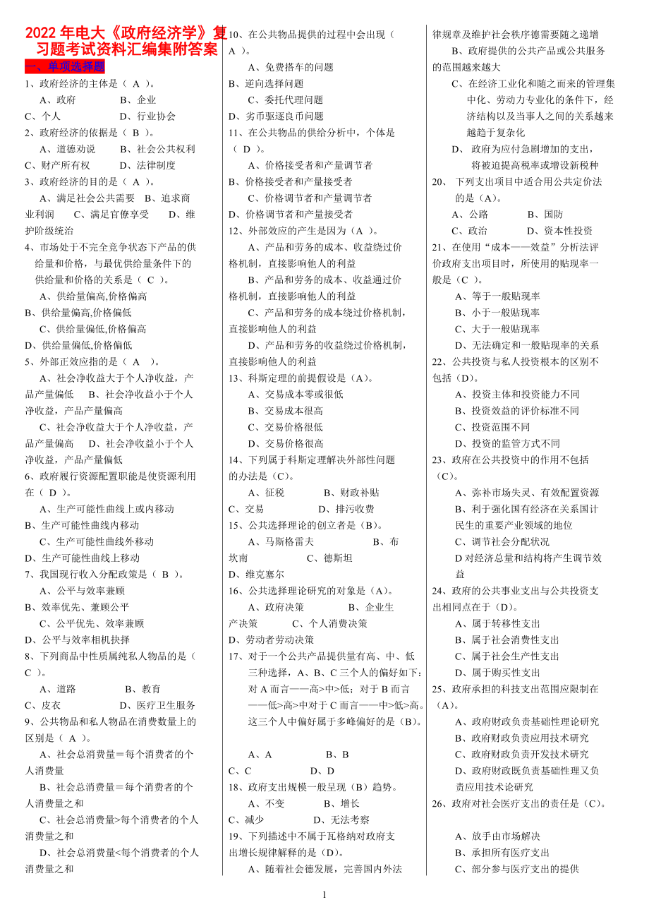 2022年电大《政府经济学》复习题考试资料汇编附答案（备考篇）.docx_第1页