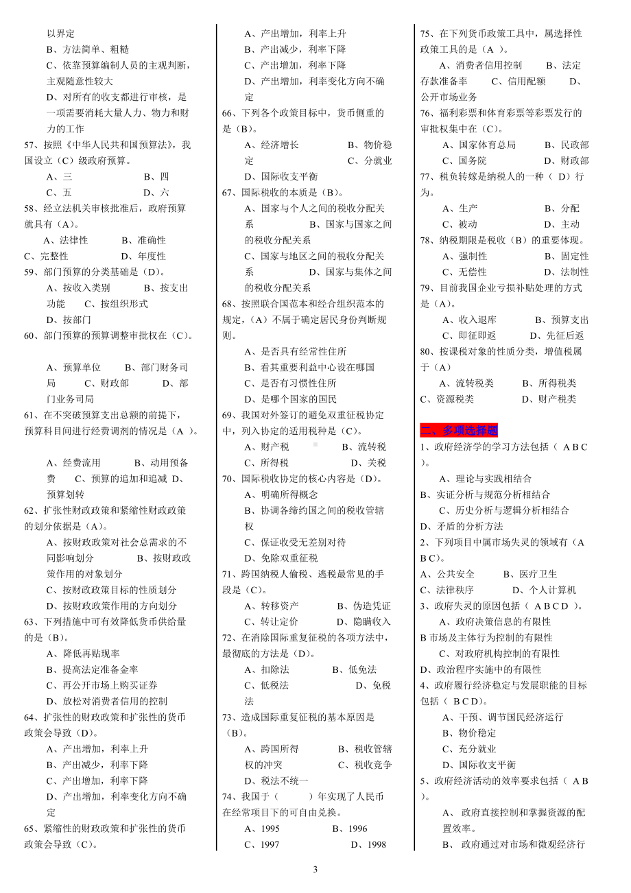 2022年电大《政府经济学》复习题考试资料汇编附答案（备考篇）.docx_第3页