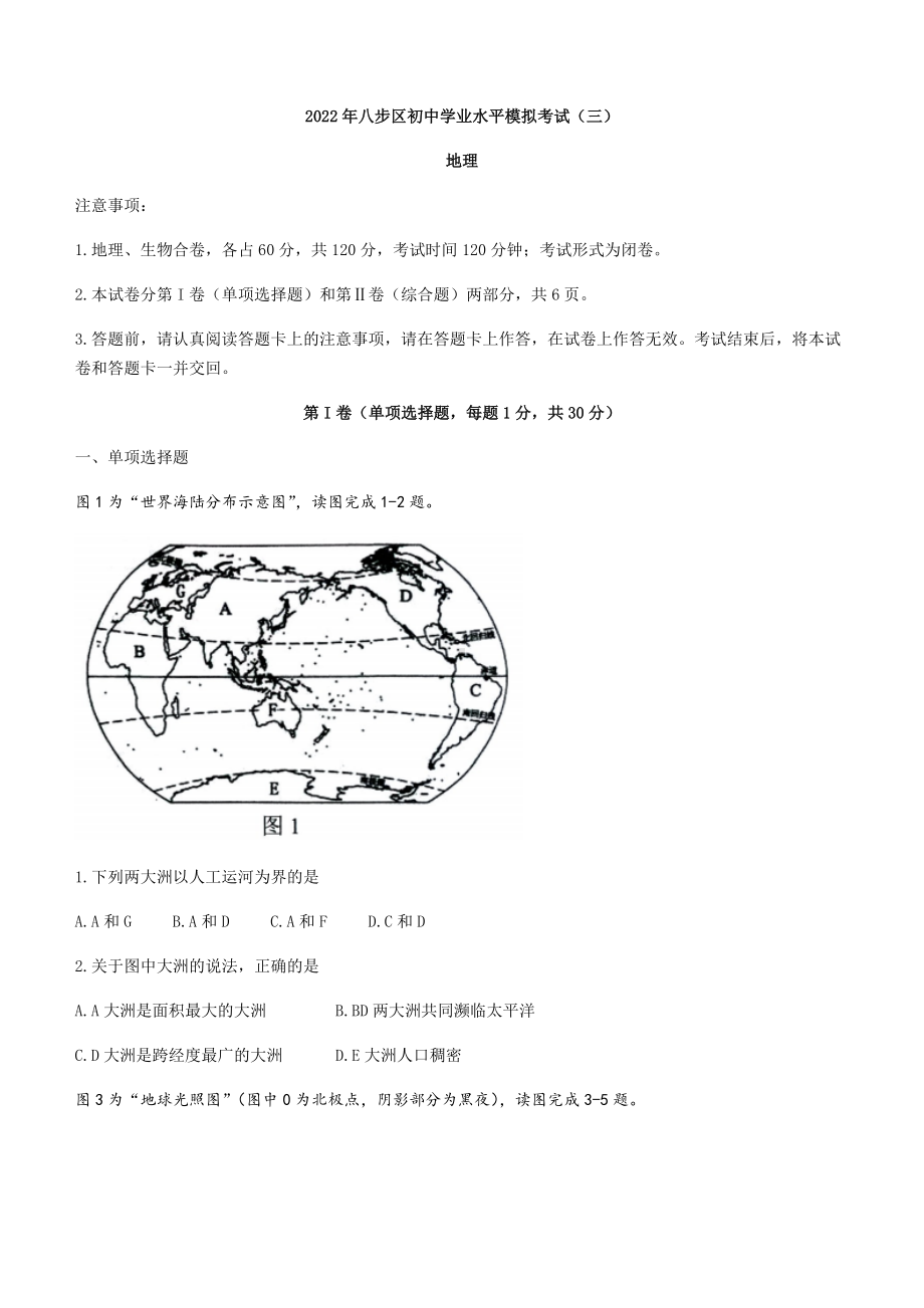 2022年广西贺州市八步区初中学业水平模拟考试地理试题（三）（含答案）.docx_第1页