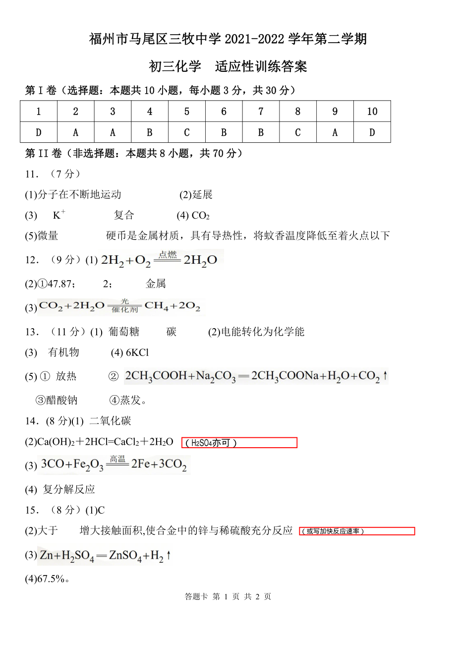 2022年福建省福州市马尾区三牧中学适应性练习检测卷化学试题（含答案）.rar