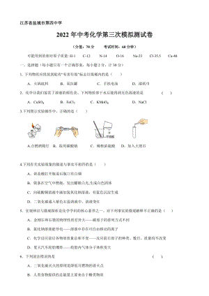 2022年江苏省盐城市第四中学中考第三次模拟测试化学试卷.docx