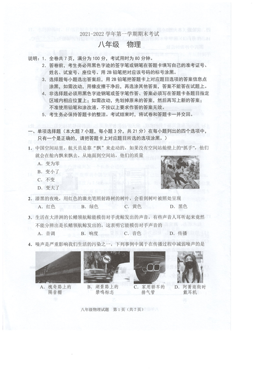 广东省佛山市禅城区2021-2022学年上学期期末考试八年级物理试卷.pdf_第1页