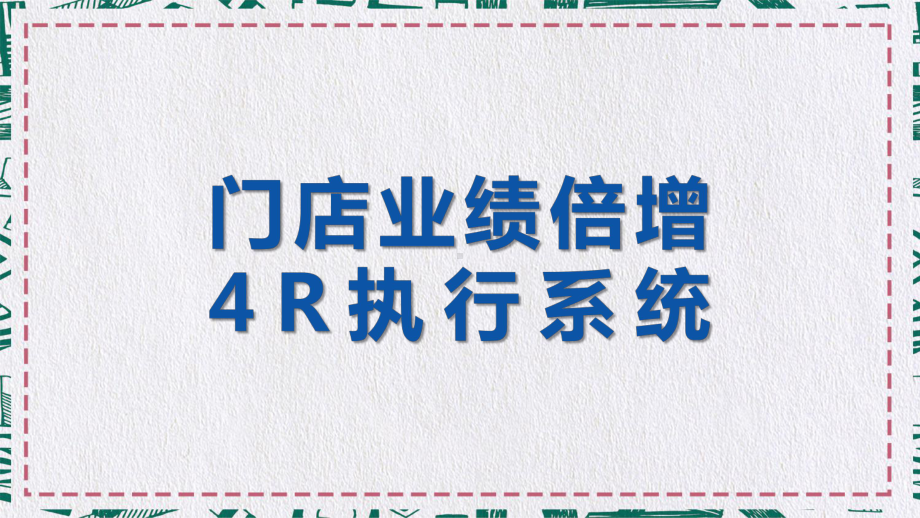 图文赢在店长门店业绩倍增4R执行系统PPT（内容）课件.pptx_第1页