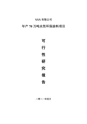 年产70万吨水性环保涂料项目申请报告可行性研究报告.doc