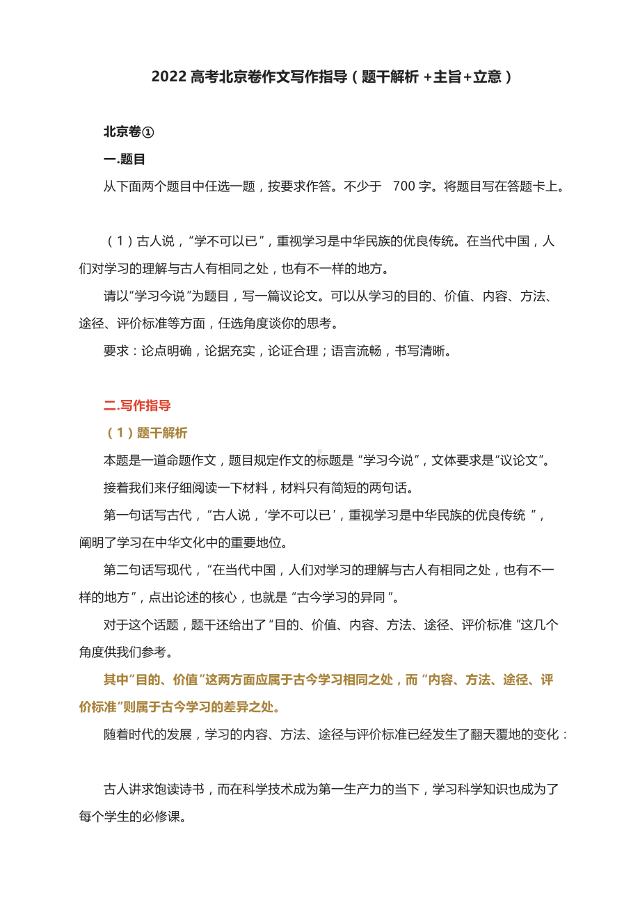 2022高考北京卷作文写作指导（题干解析+主旨+立意）.docx_第1页