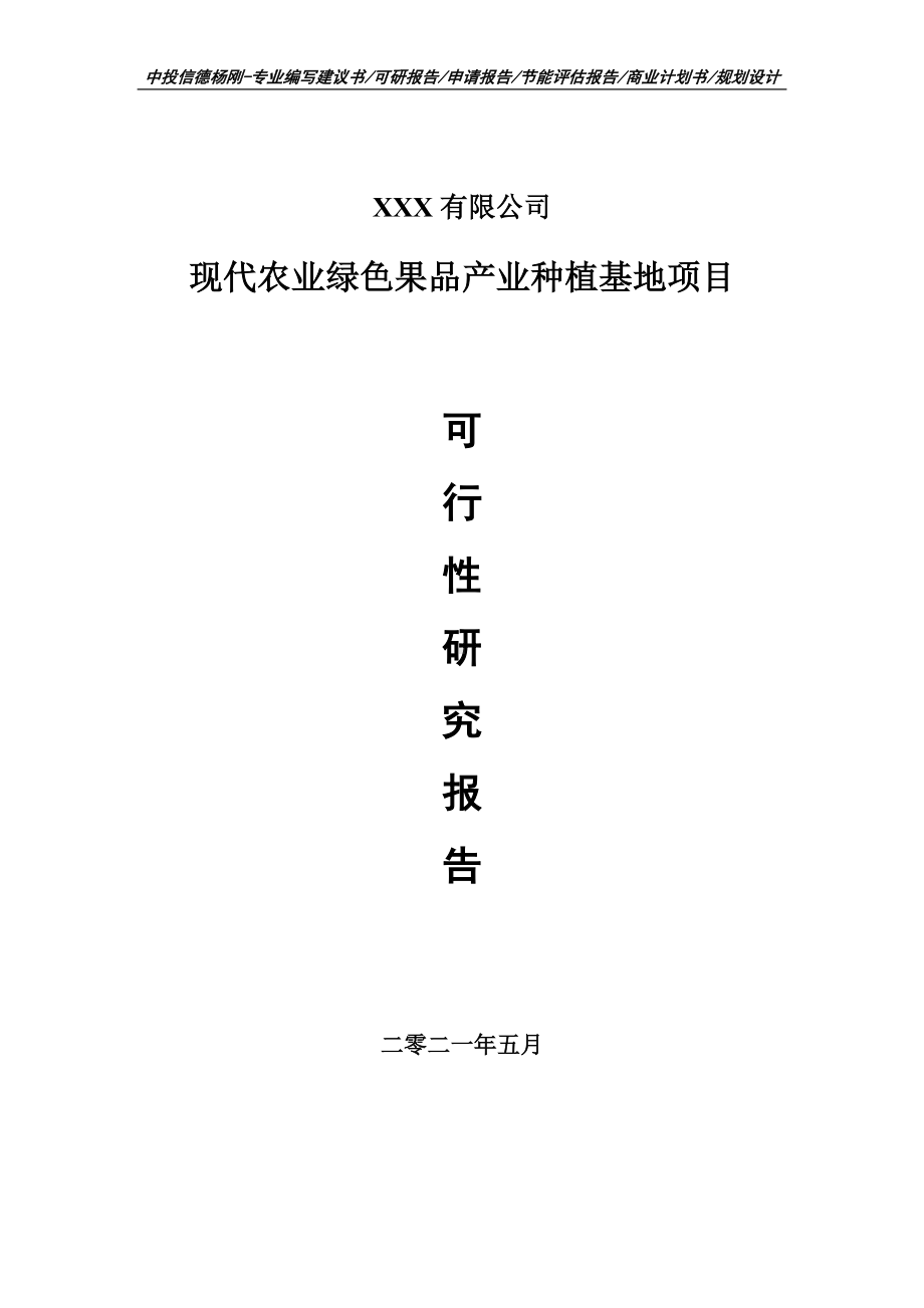 现代农业绿色果品产业种植基地项目可行性研究报告案例.doc_第1页