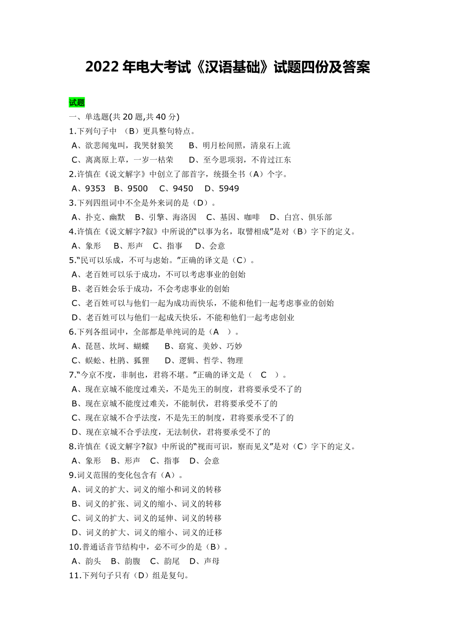 2022年电大考试《汉语基础》试题四份及答案（电大备考篇）.doc_第1页