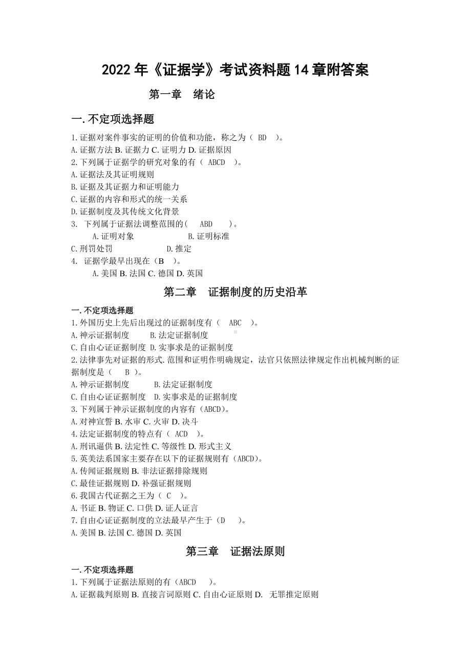 2022年《证据学》考试资料题14章附答案（备考篇）.doc_第1页