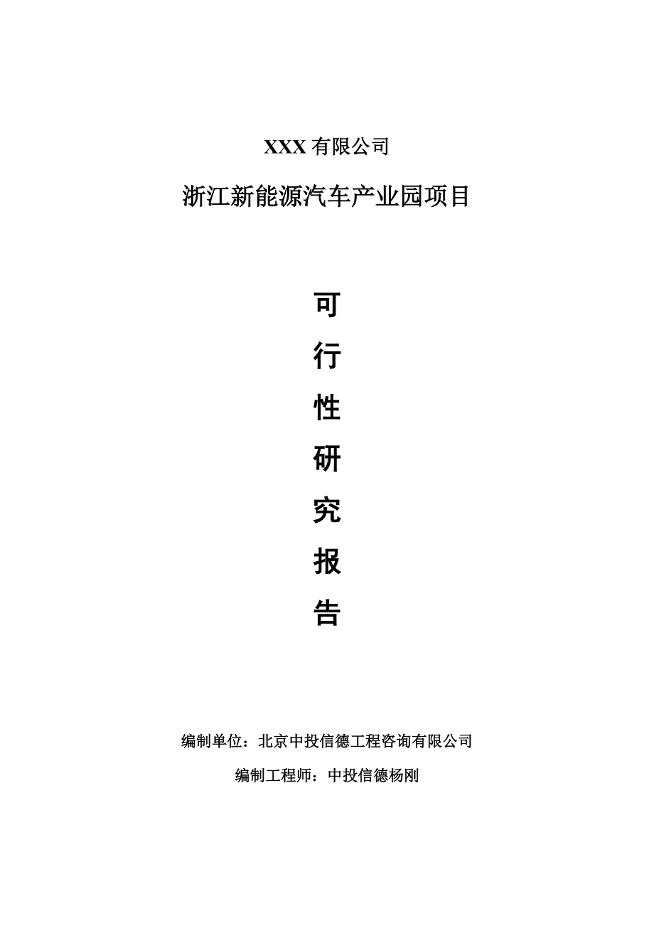 浙江新能源汽车产业园项目可行性研究报告申请报告案例.doc_第1页