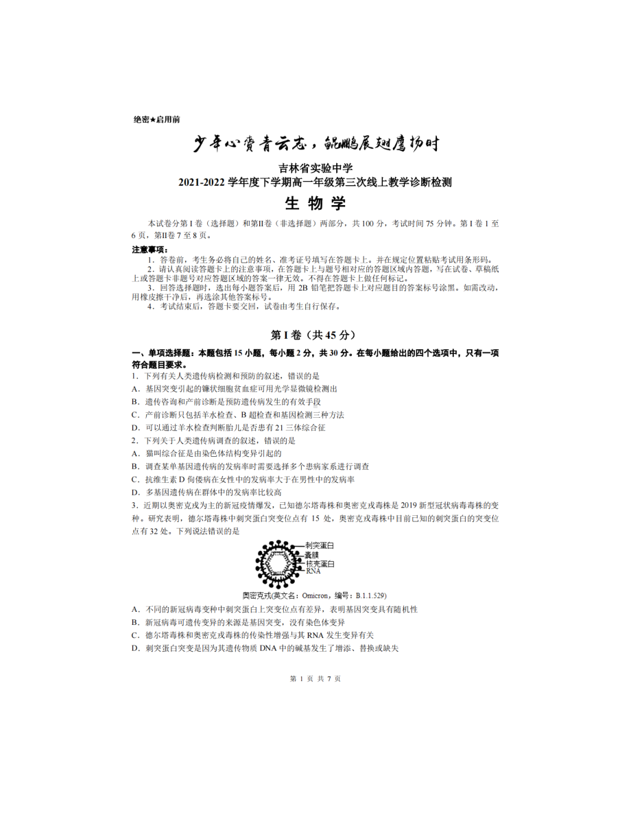 吉林省实验 2021-2022学年高一下学期线上第三次教学诊断检测生物试题.pdf_第1页