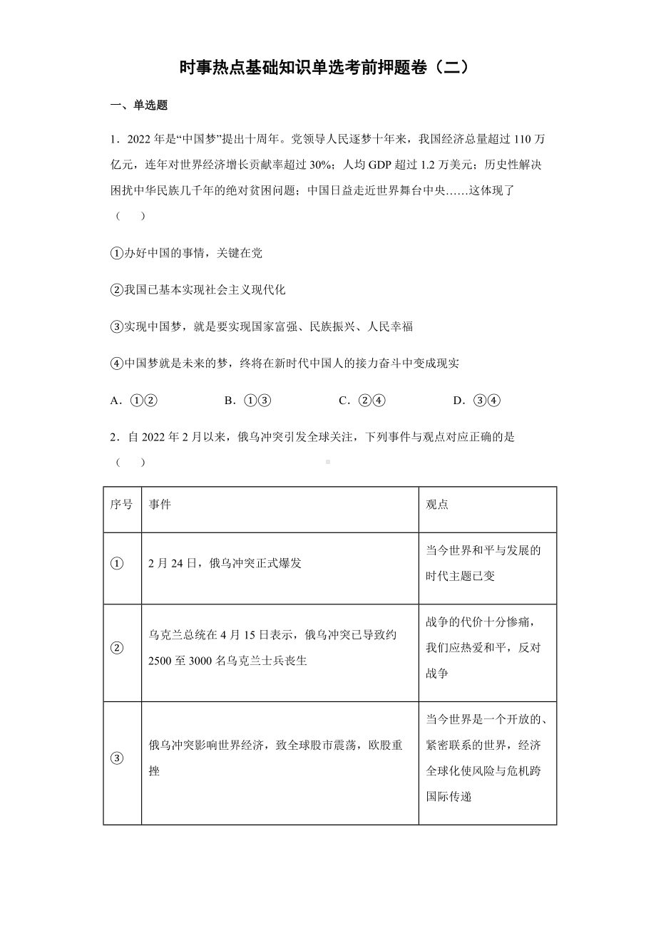 时事热点基础知识单选考前押题卷-2022年道德与法治中考备考冲刺（二）（含答案）.docx_第1页