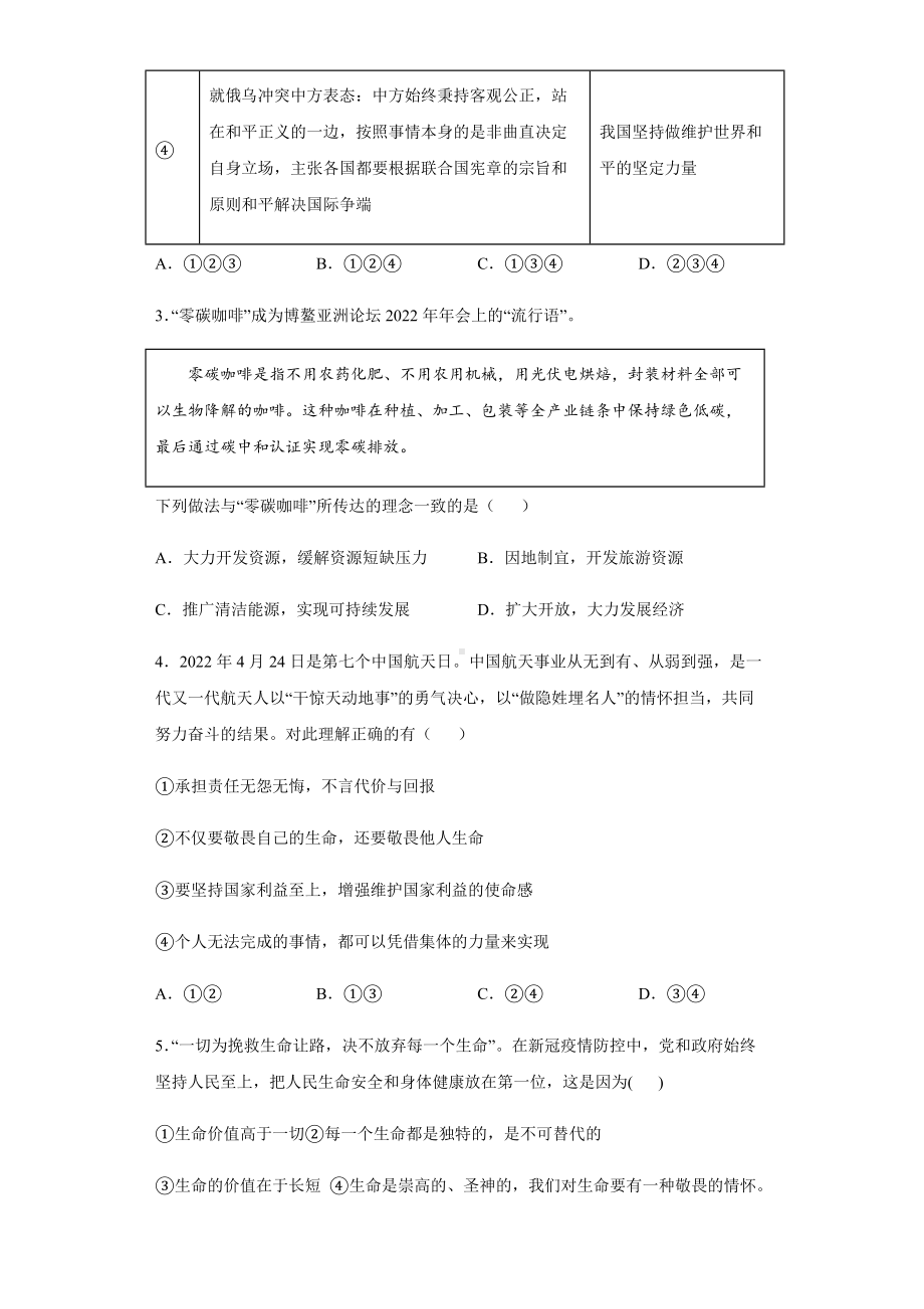 时事热点基础知识单选考前押题卷-2022年道德与法治中考备考冲刺（二）（含答案）.docx_第2页