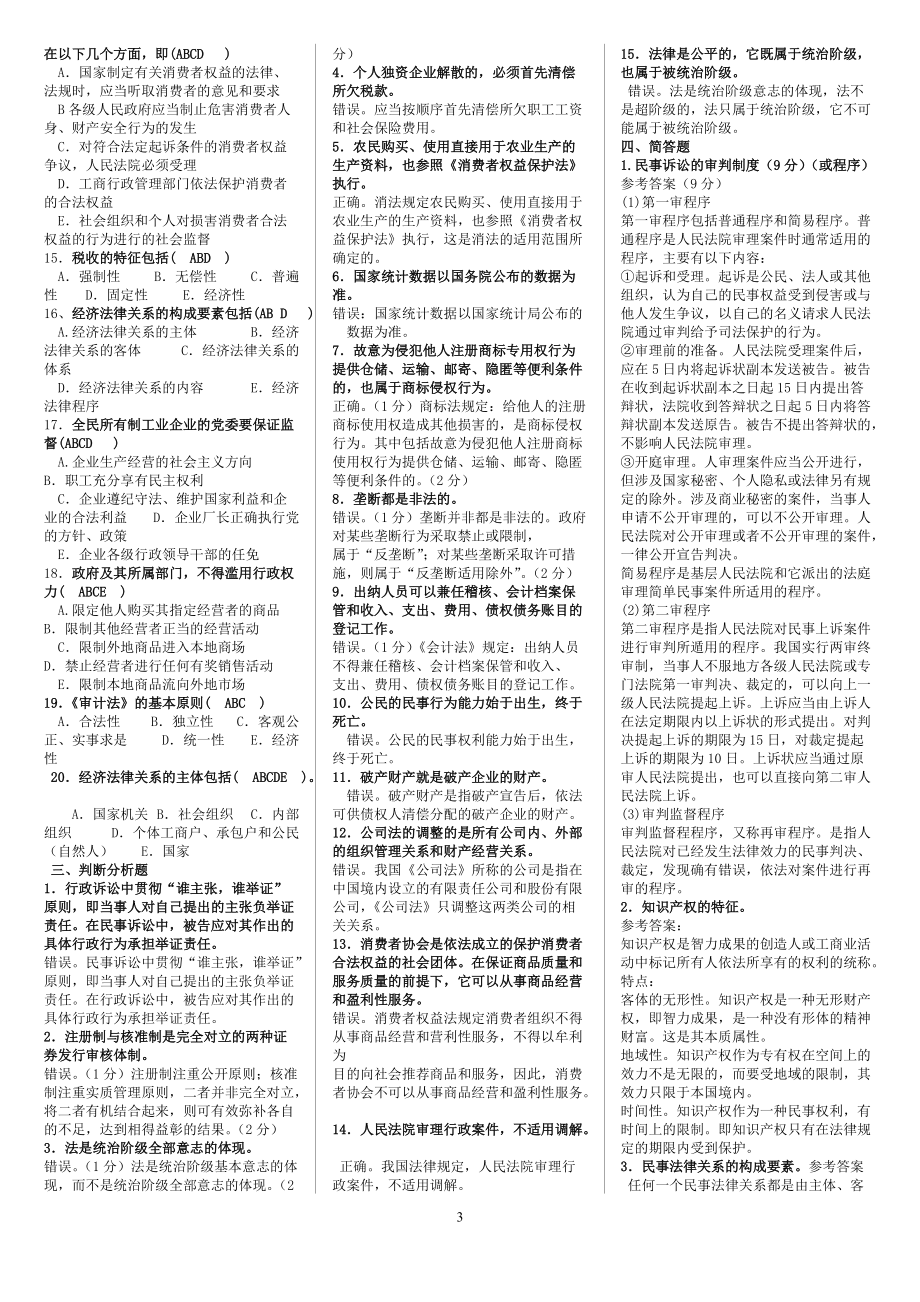 2022年电大《经济法律基础》期末复习考试资料汇编附答案备考资料.doc_第3页