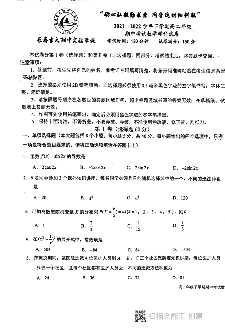 吉林省长春吉大附 2021-2022学年高二下学期期中考试数学试卷.pdf_第1页