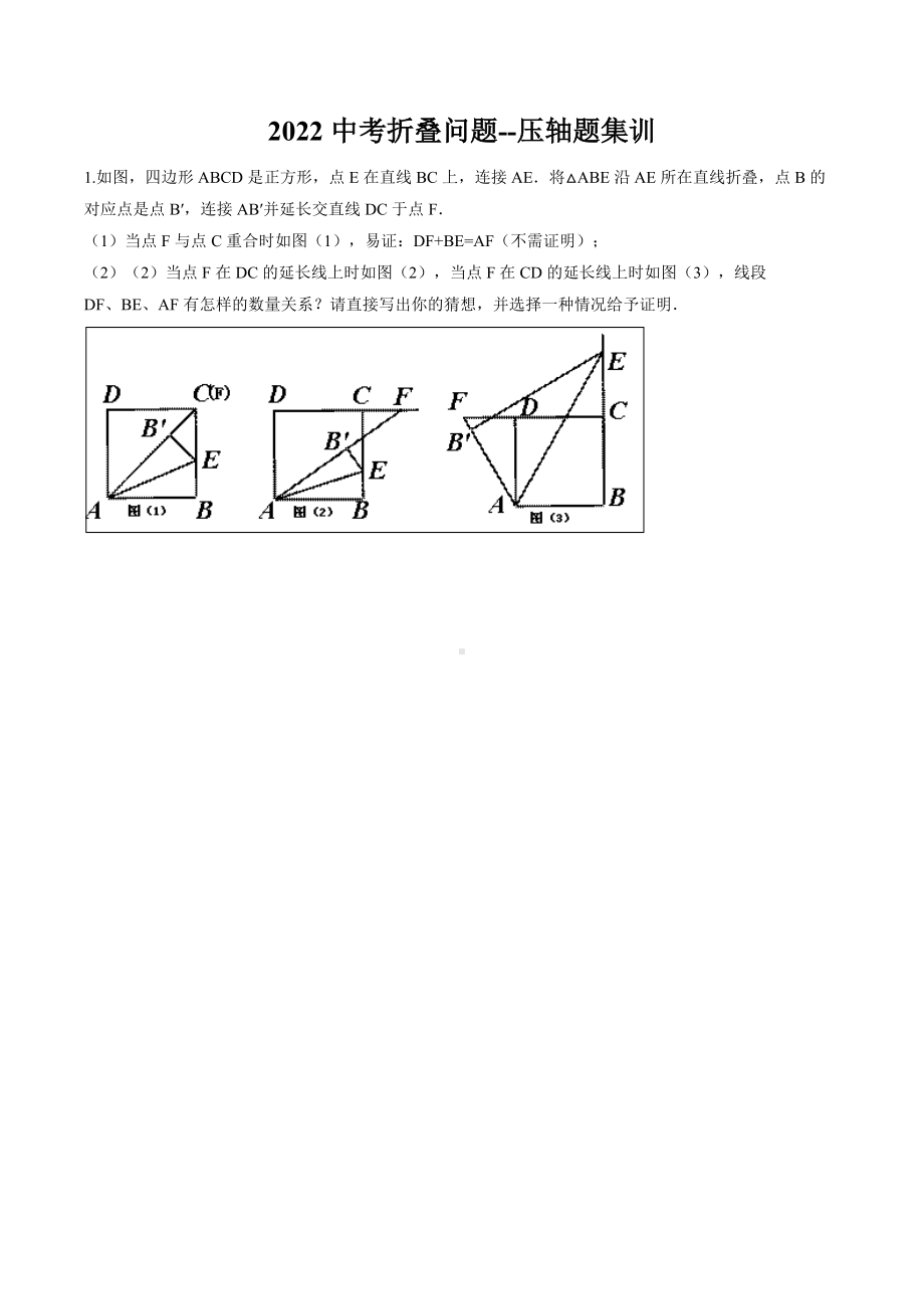 2022年九年级数学中考折叠问题-压轴题.docx_第1页