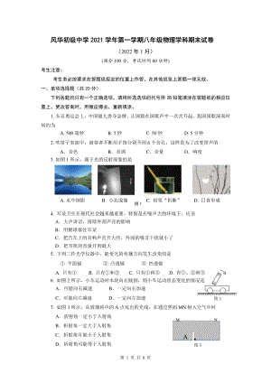 上海市风华初级 2021-2022学年八年级上学期物理学科期末试卷.pdf