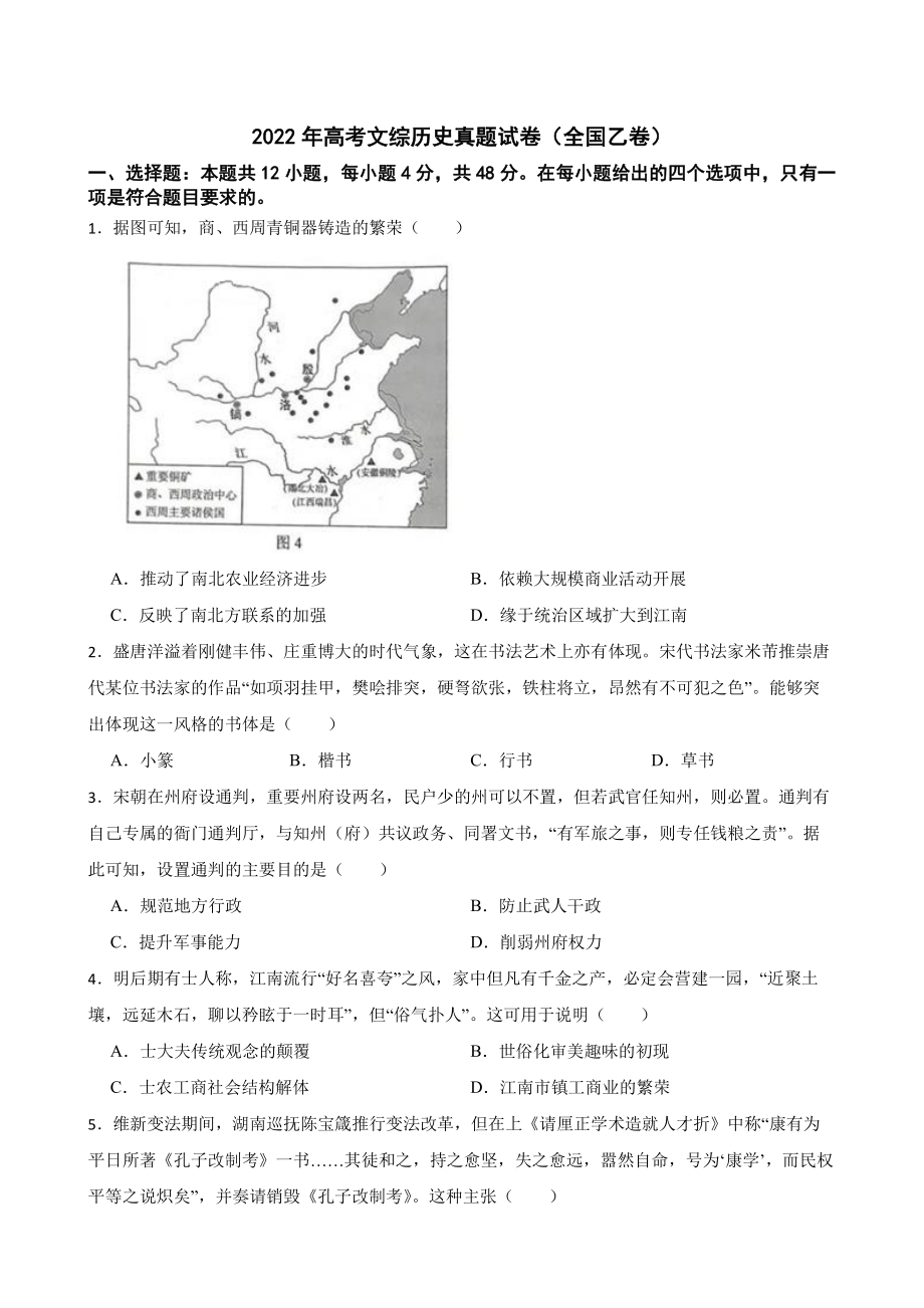 2022年高考文综历史真题试卷（全国乙卷）附答案.pdf_第1页