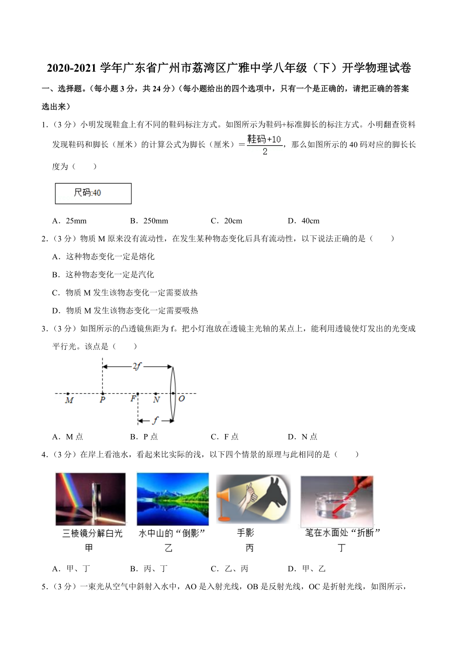 2020-2021学年广东省广州市荔湾区广雅 八年级（下）开学物理试卷.docx_第1页