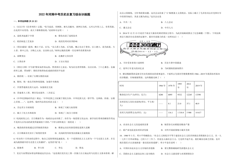 2022年河南中考历史总复习综合训练题（含答案）.docx_第1页