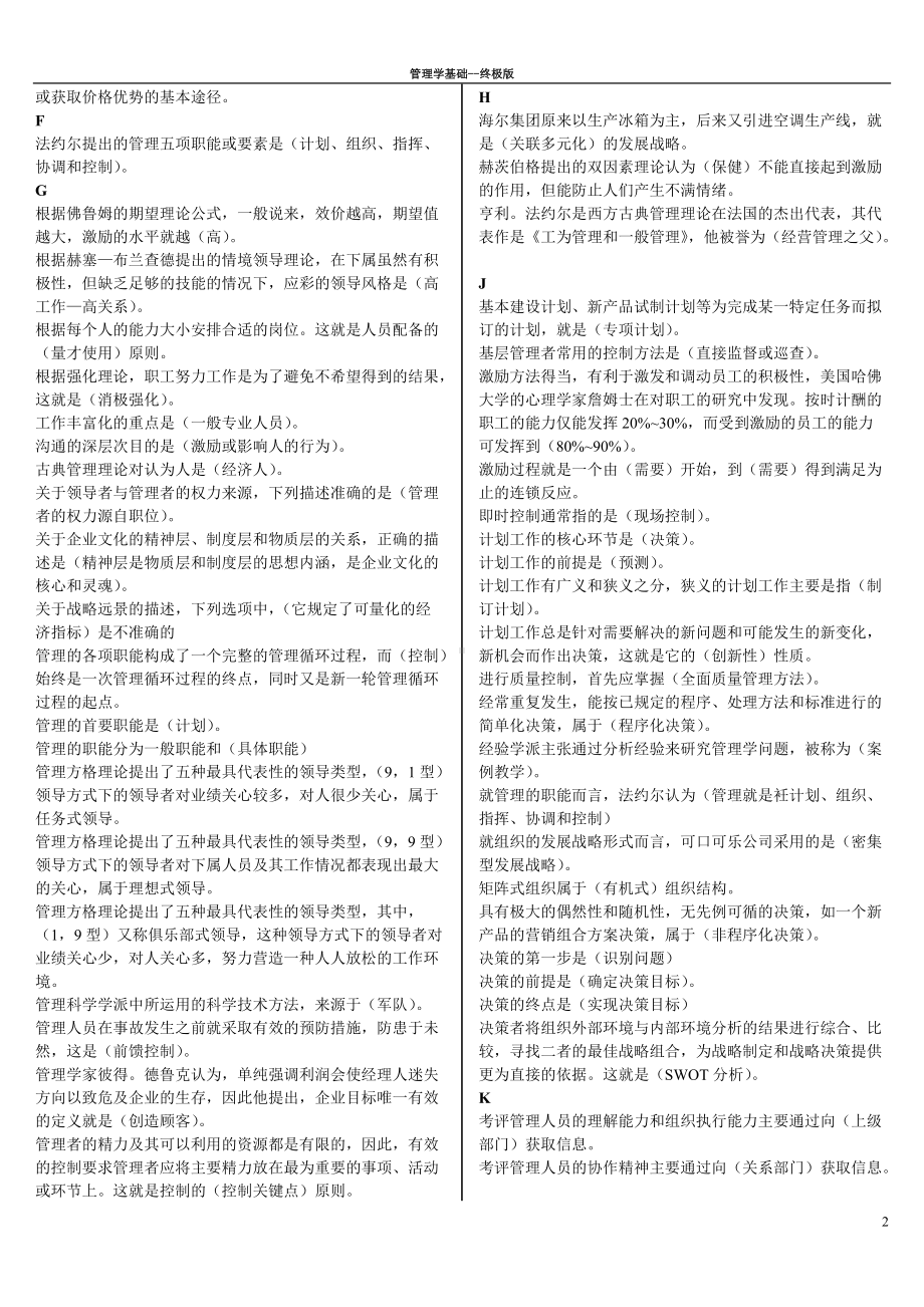 2022年电大《管理学基础》小抄资料试题三套大汇编附答案（Word版资料）.doc_第2页