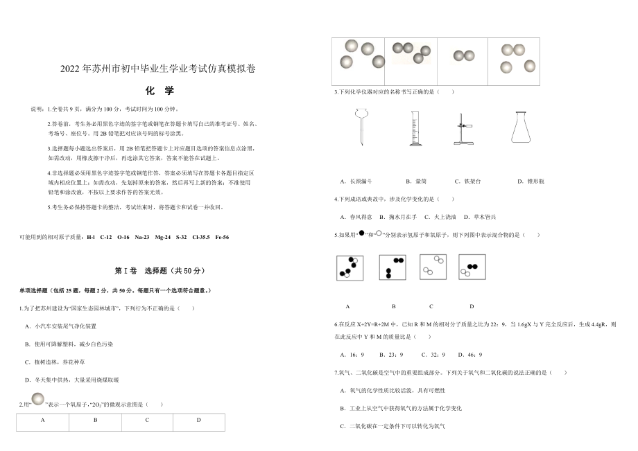 2022年江苏省苏州市初中毕业暨升学考试仿真模拟化学试卷（含答案）.rar