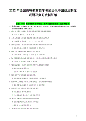 2022年全国高等教育自学考试当代中国政治制度试题及复习资料汇编（考前辅导）.docx