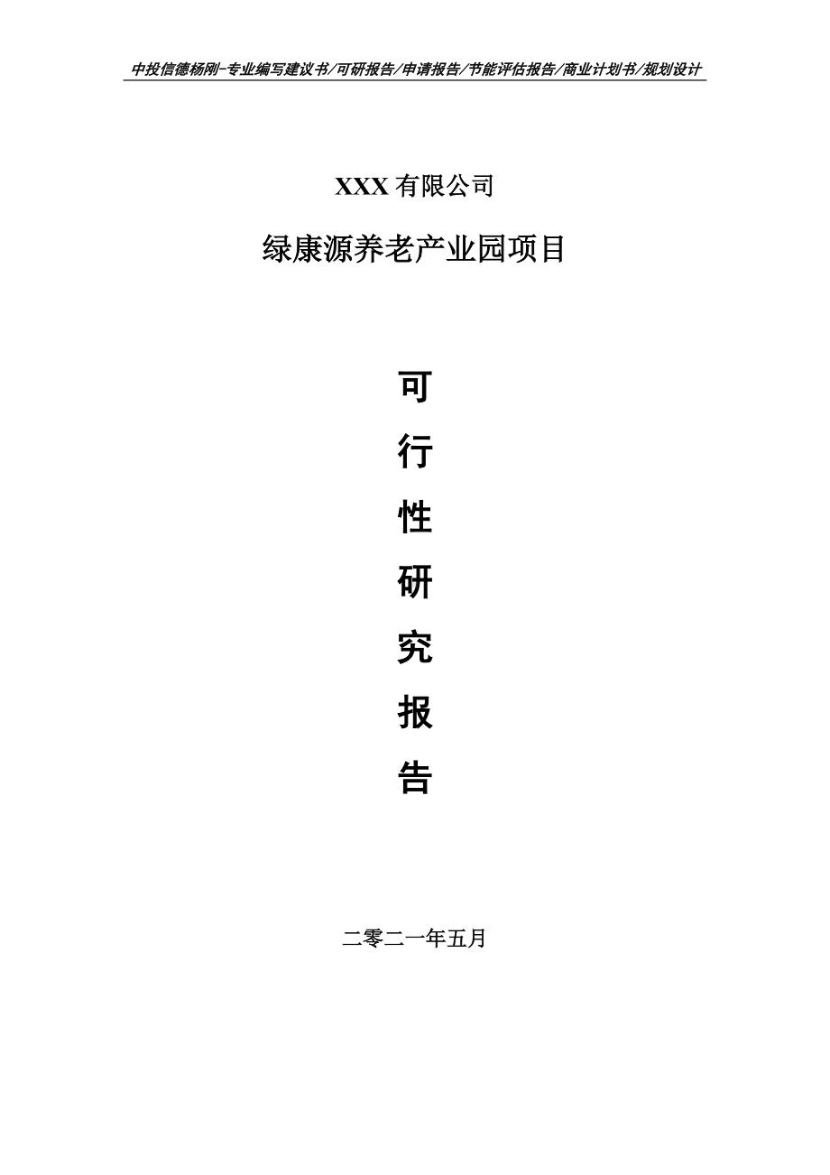 绿康源养老产业园项目可行性研究报告建议书申请备案.doc_第1页