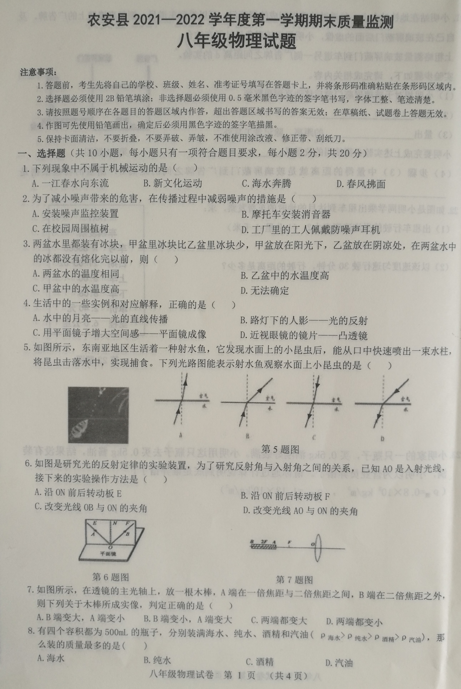 吉林省长春市农安县2021-2022学年八年级上学期期末考试物理试题.pdf_第1页