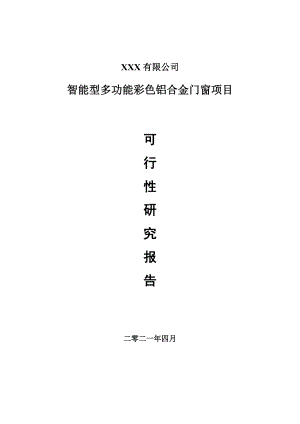 智能型多功能彩色铝合金门窗项目可行性研究报告建议书案例.doc