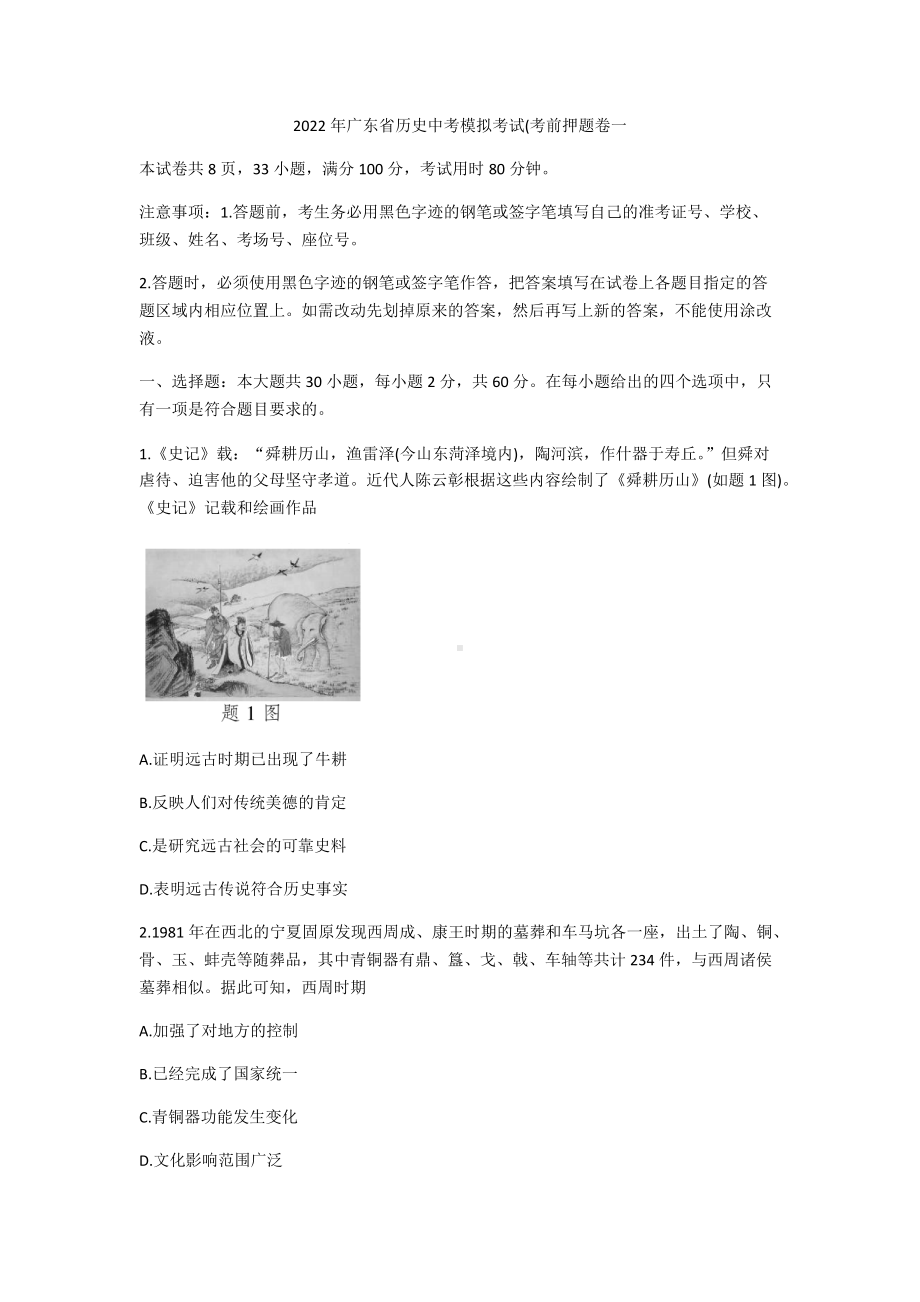 2022年广东省历史中考模拟考试（考前押题卷一）（含答案）.docx_第1页