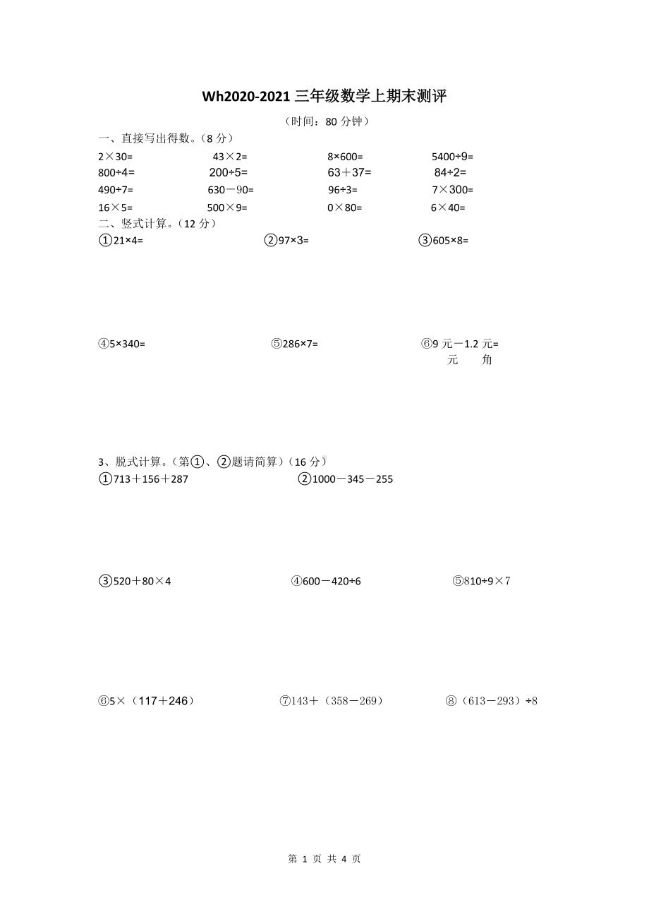 2020-2021四川省成都市武侯区三年级（上）期末数学试卷.docx_第1页