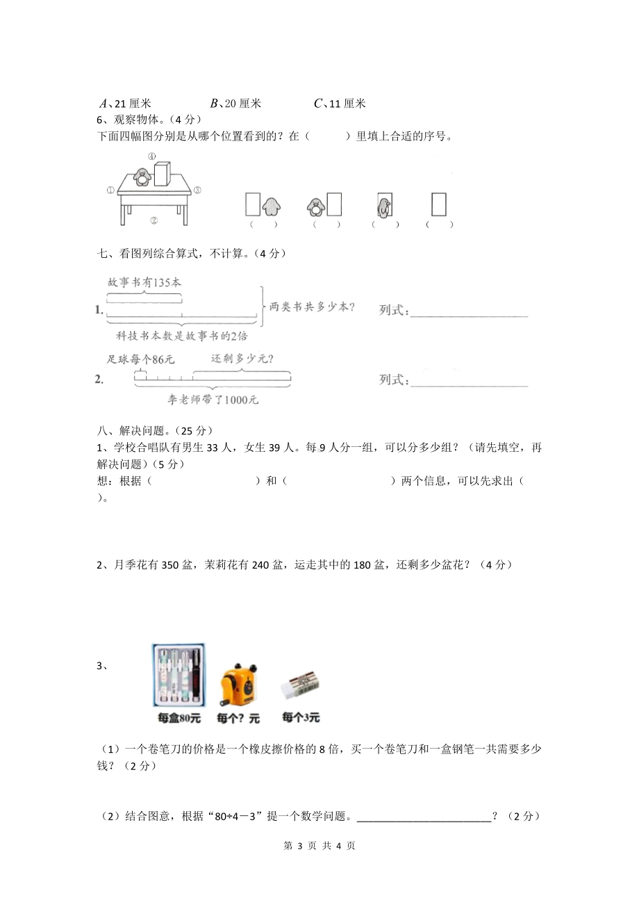 2020-2021四川省成都市武侯区三年级（上）期末数学试卷.docx_第3页