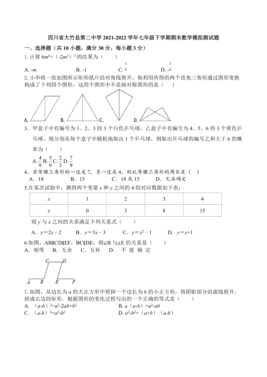 四川省大竹县第二 2021-2022学年七年级下学期期末数学模拟测试题.docx_第1页